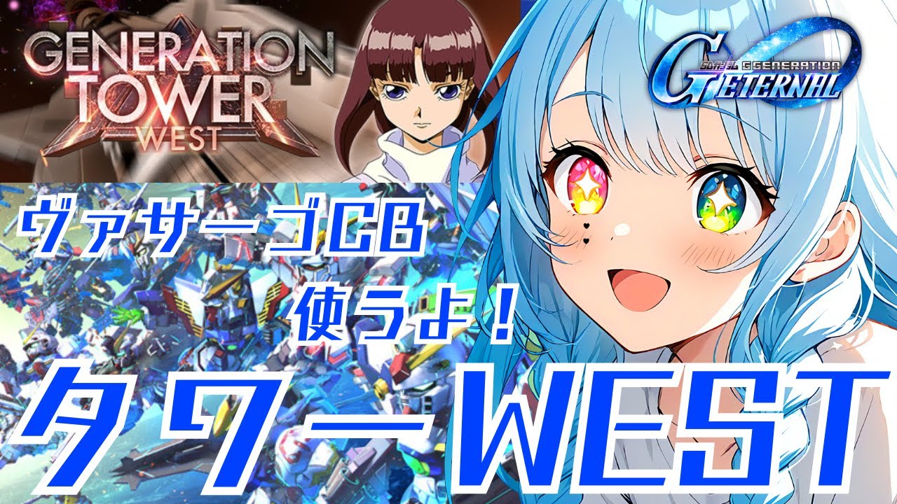 高評価＋同接数＋αだけお散歩する【#Gジェネ】イベント♡タワー！！！11F！！！がんばるぞい！#ガンダム 【#こんぬづわっ】