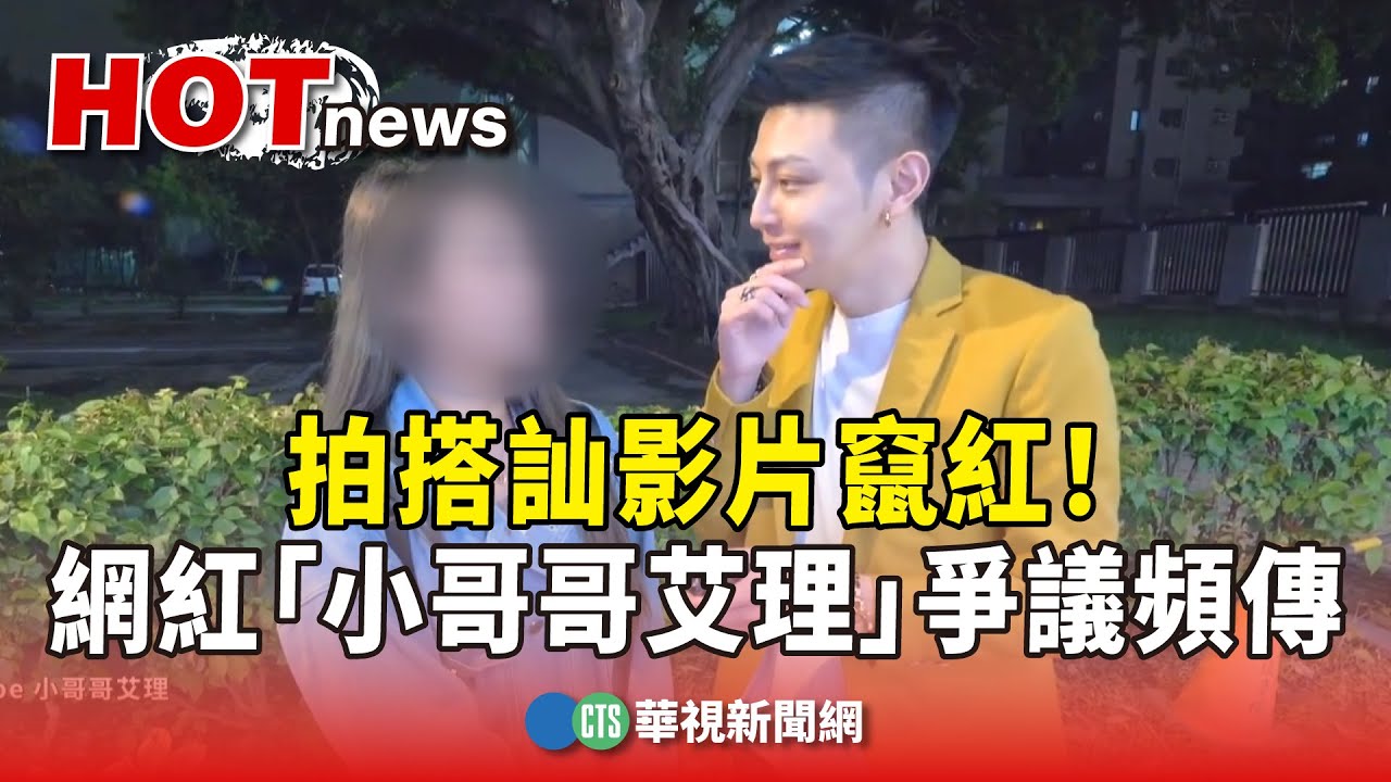 拍搭訕影片竄紅！　網紅「小哥哥艾理」爭議頻傳｜華視新聞 20241216@CtsTw