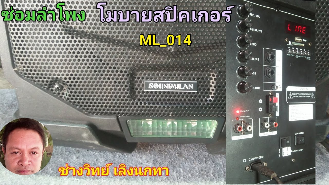 PE40 ซ่อมลำโพง SOUND MILAN รุ่น ML014 โมบายสปิคเกอร์ ไม่ชาร์จ ไฟบ้านใช้ไม่ได้