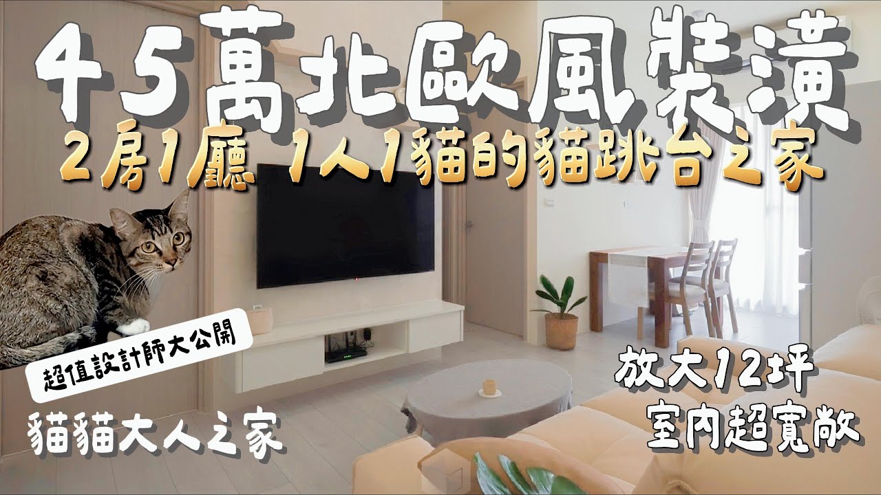 45萬夠不夠？台中市中心12坪小宅兩房一廳成本全揭露｜新家開箱
