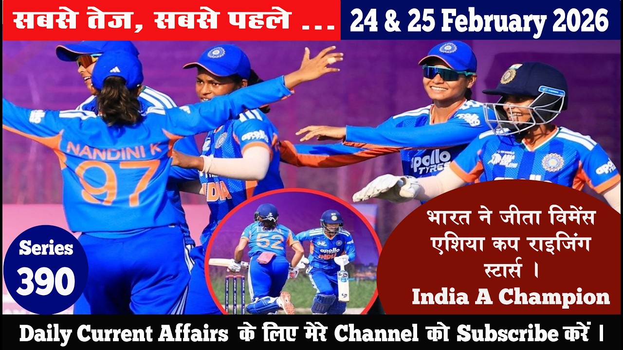 25 February 2026 Current Affairs II  Daily Current Affairs  Current Affairs In Hindi