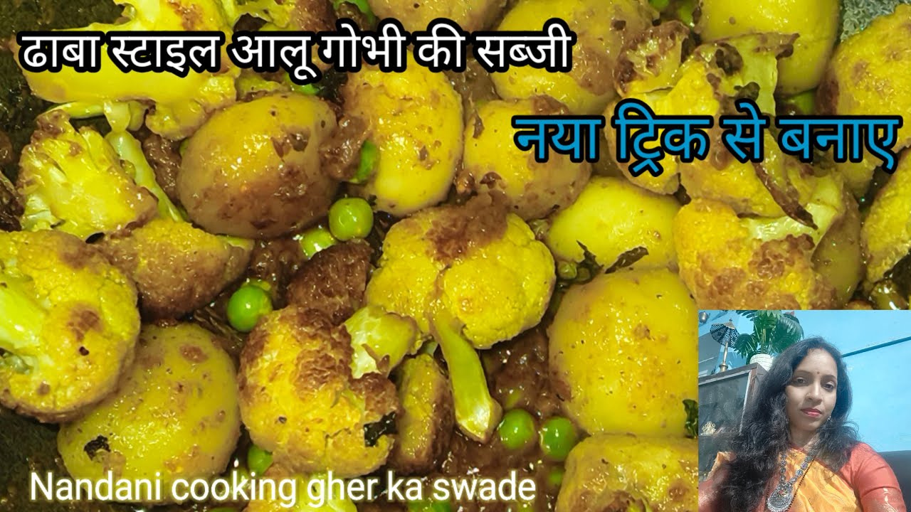 टेस्टी और स्वादिष्ट सब्जी ||ढाबा स्टाइल आलू गोभी सब्जी 😋|| घर में बनाए |aloo gobhi ki sabzi||