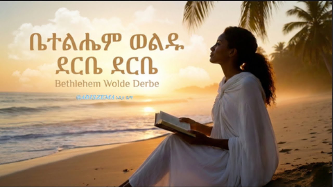ደርቤ(Derbe )-ቤተልሔም ወልዴ Bethlehem Wolde _Revisited by@ADISZEMA