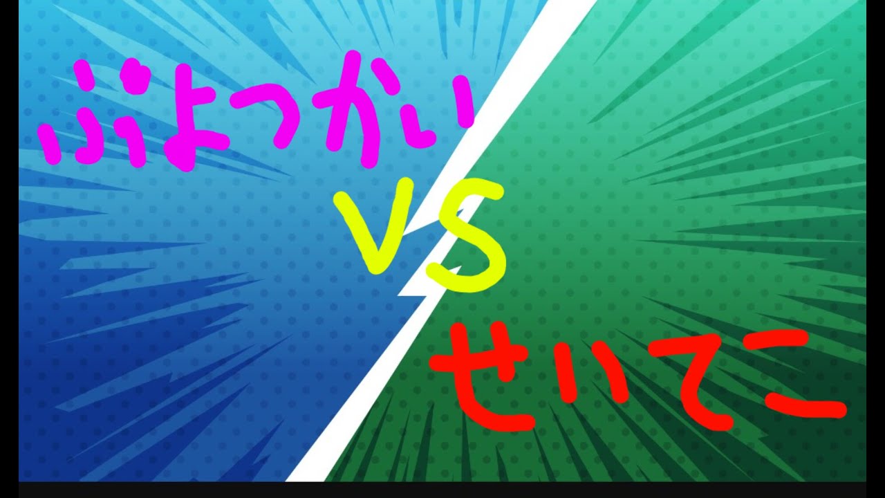 ぷよぷよeスポーツ　第三回ヤバンリーグ頂上決戦　ぷよつかい　対　せいてこ　２０先