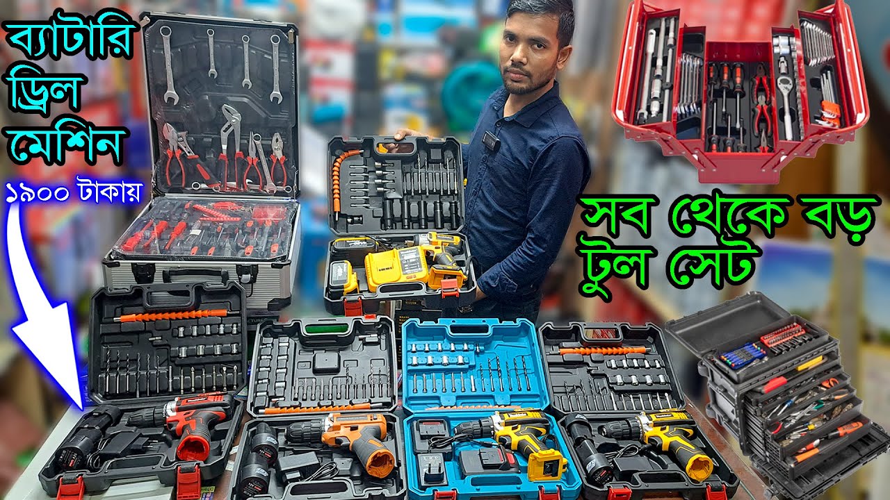 ব্যাটারি চালিত ড্রিল মেশিন। বড় টুল সেট। Cordless Drill Machine / Tool Box Set Price in Bangladesh