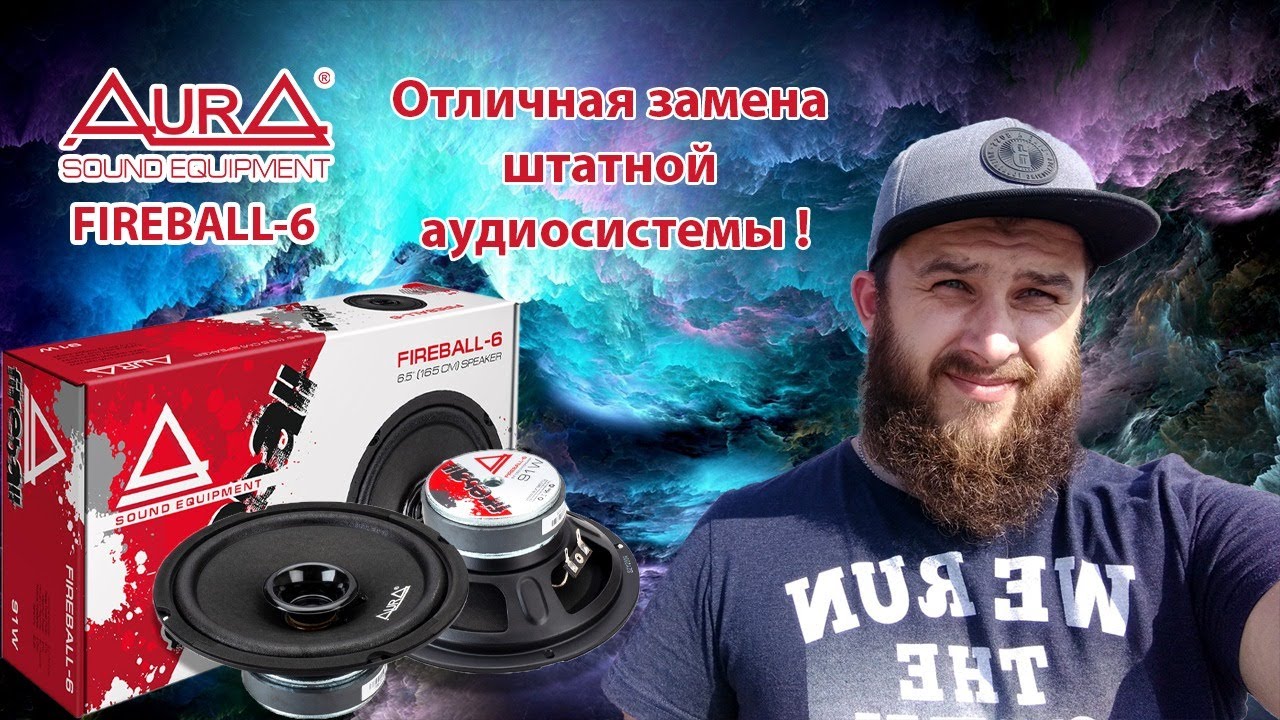 Обзор акустики AURA Fireball. Замена штатной акустики за малые деньги.