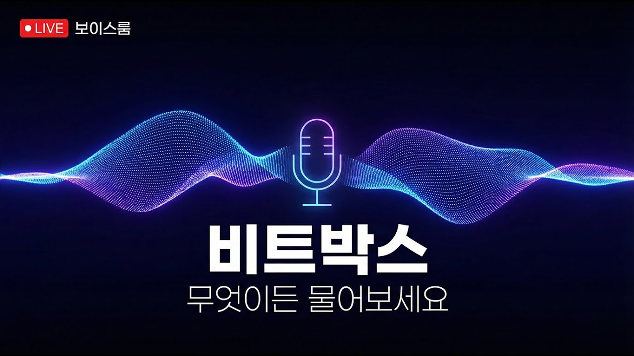 비트박스 무엇이든 물어보세요 ㅣ보이스룸  -260209