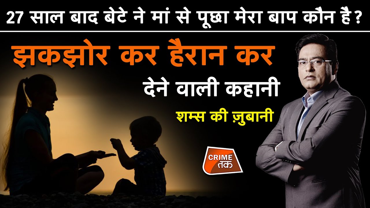 EP 711: 27 साल बाद बेटे ने मां से पूछा मेरा बाप कौन है? झकझोर कर हैरान कर देने वाली कहानी