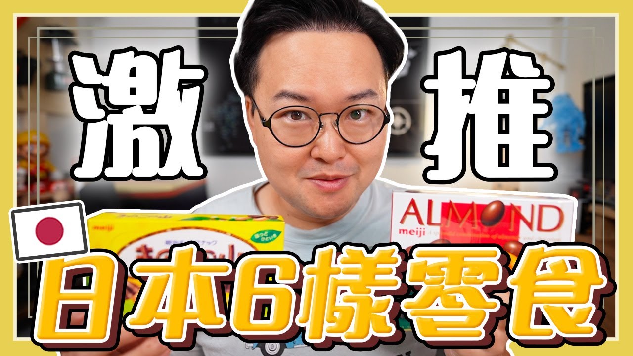 日本唐吉訶德架上一定有的6樣零食，我老婆曾經代言的商品也在裡面哦《阿倫便利店》