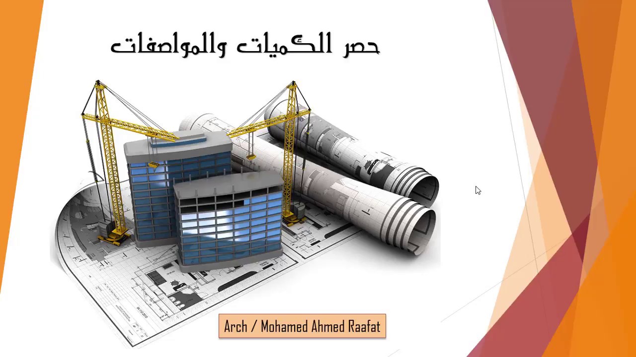 حصر الكميات لجميع الانظمة الانشائية بدءا من الاساسات