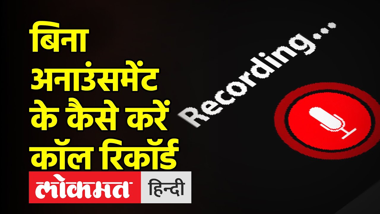Call Recording:बिना किसी Announcement के कैसें करें Call Record|Simple Method to Record Call