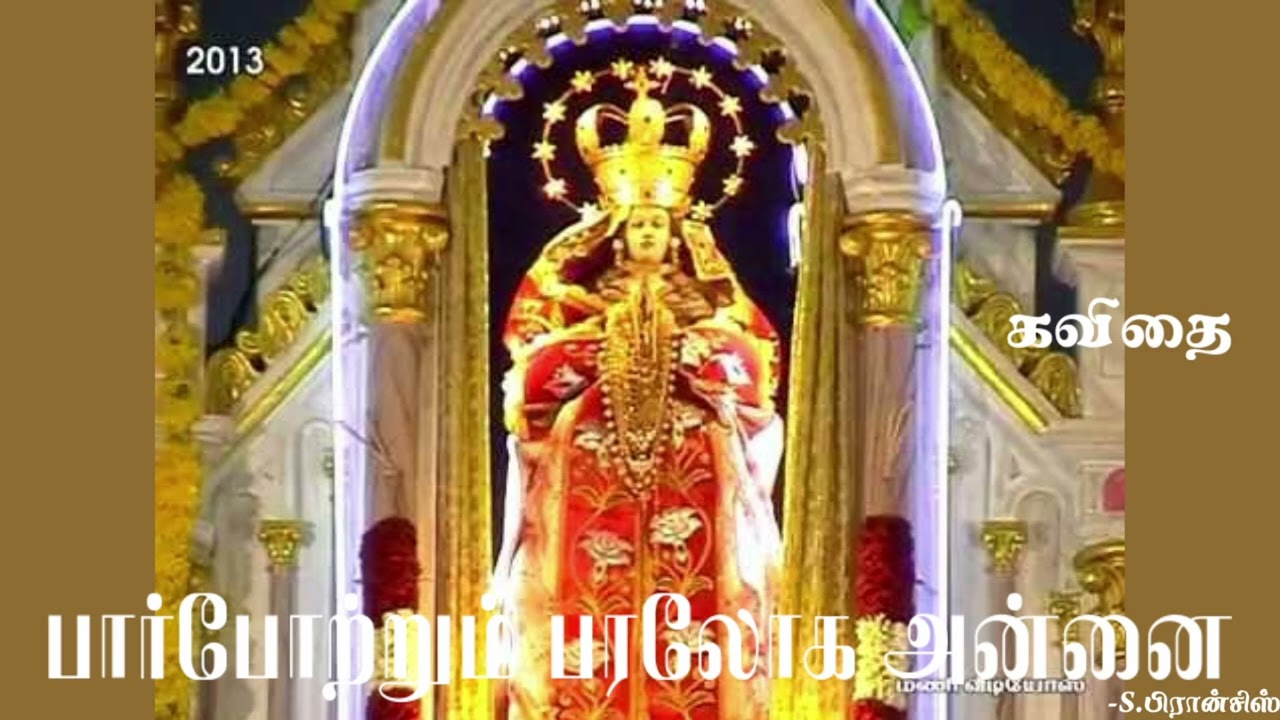 பார்போற்றும் பரலோக அன்னை