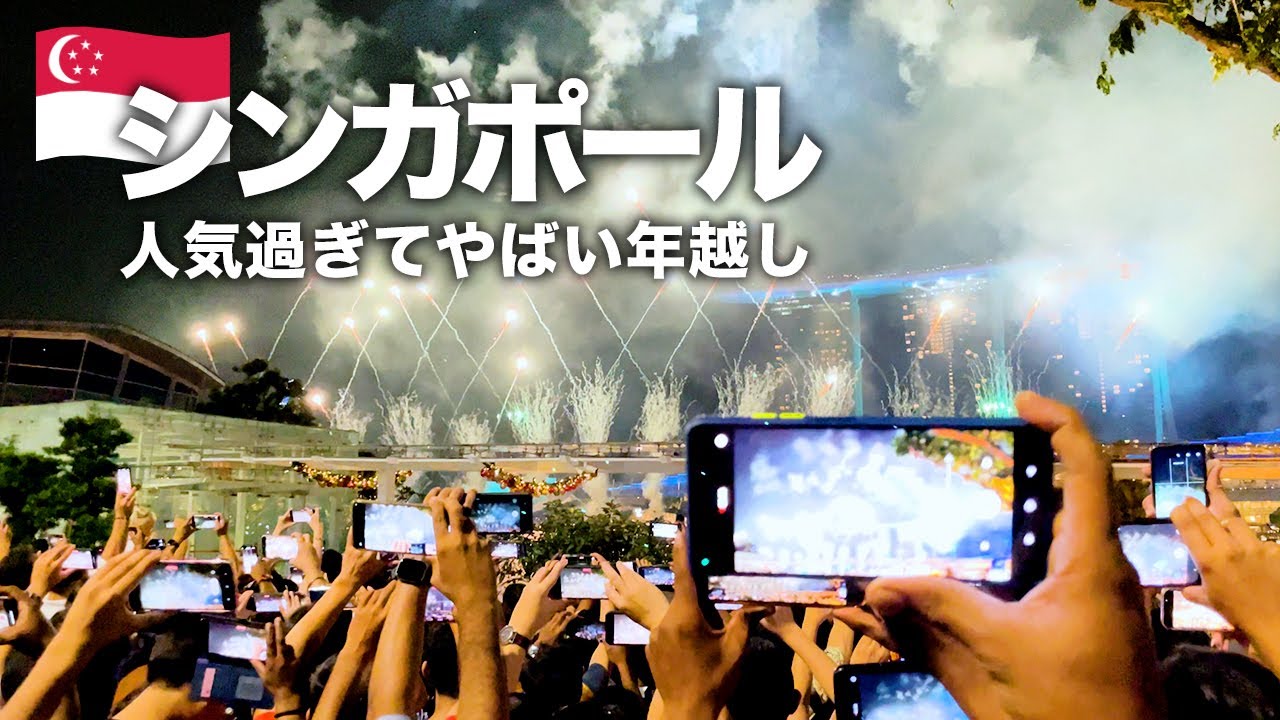 【シンガポール旅行】驚愕のシンガポール年越しVLOG！マリーナベイの花火と年越しイベント
