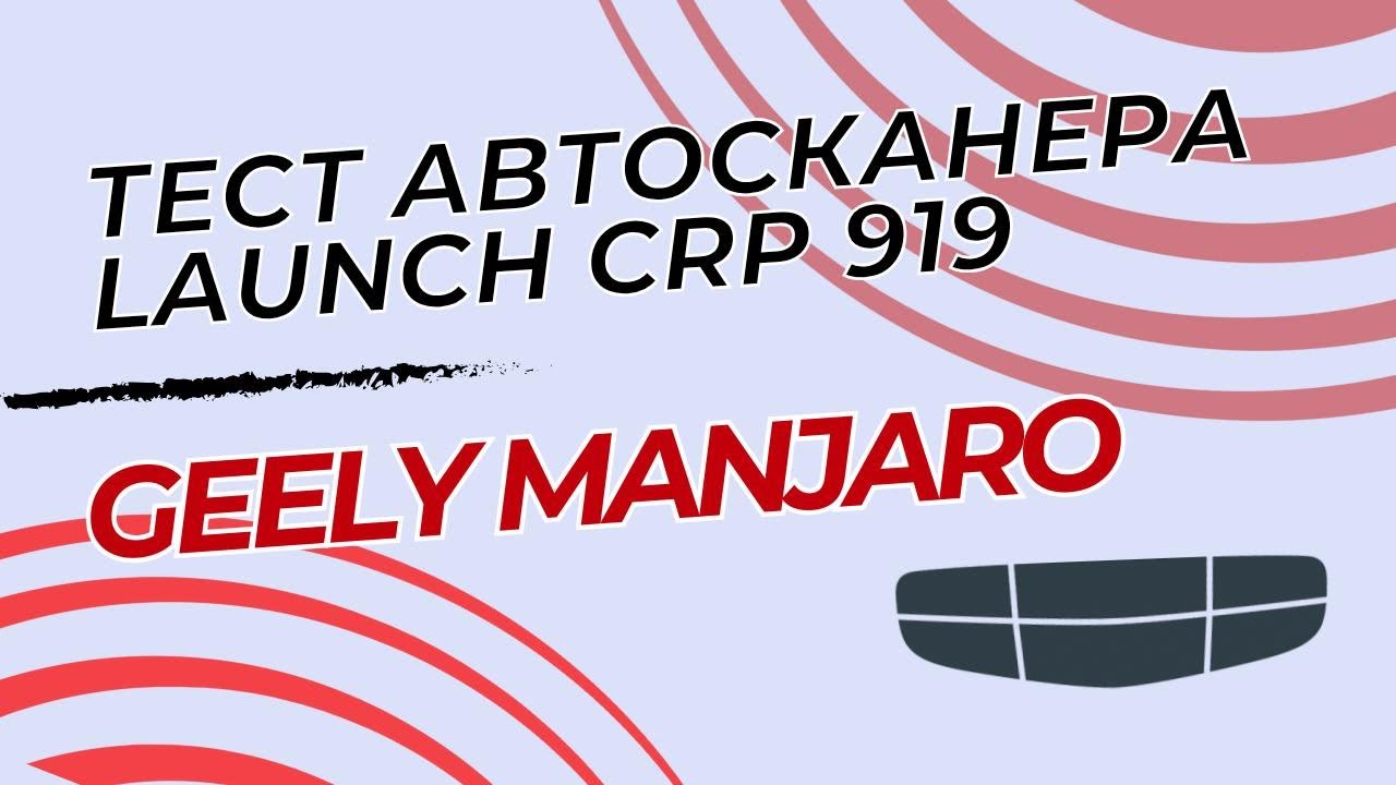 Тест автосканера Launch X431 crp919 doip на Geely monjaro 2023 года