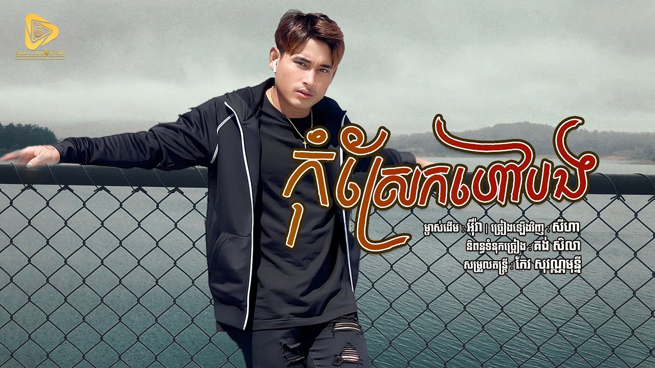 SeyHa - កុំស្រែកហៅបង / សីហា ( Official Audio Lyric )