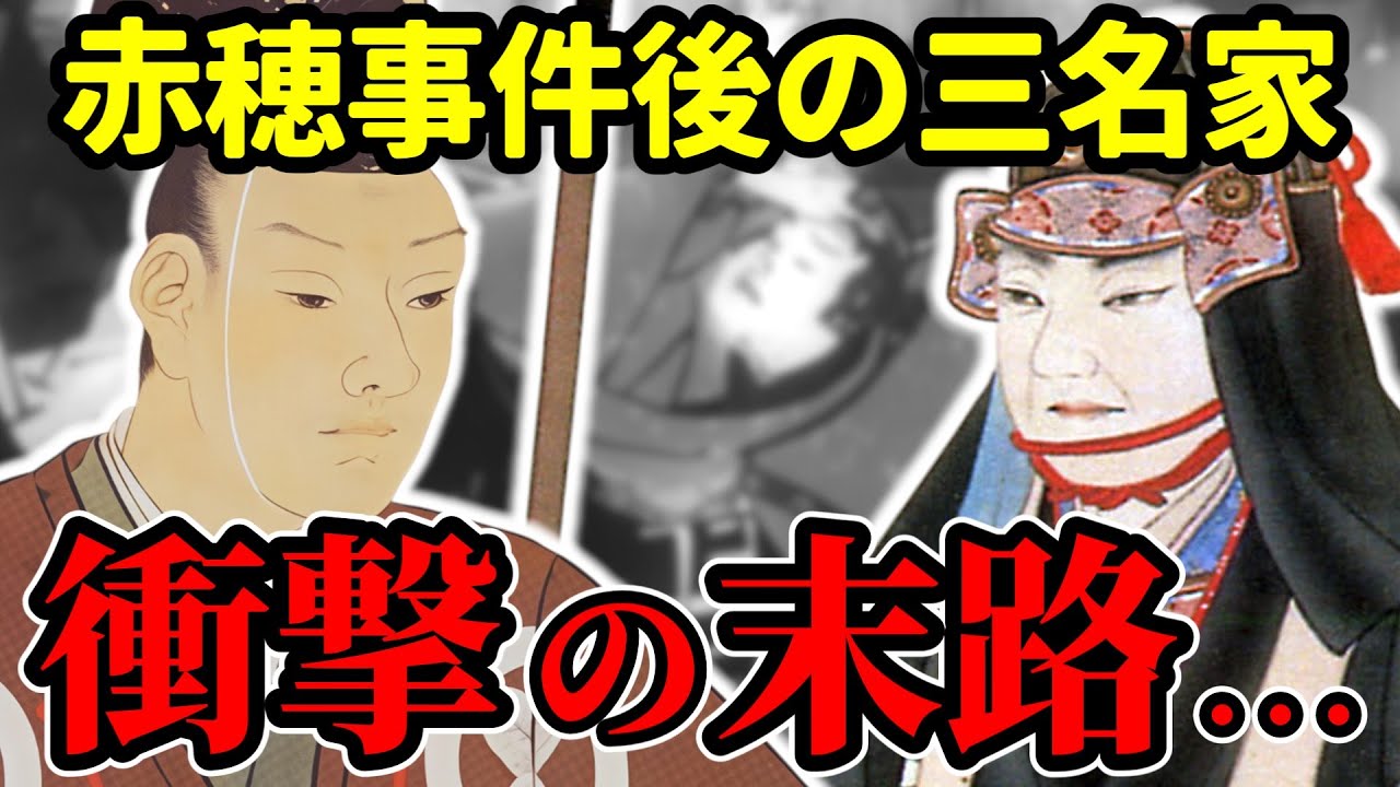 【赤穂事件のその後】浅野家・大石家・吉良家の衝撃の末路