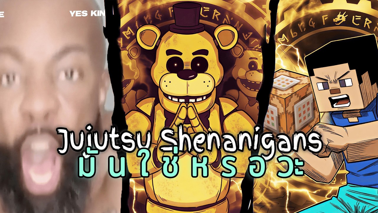 มันใช่เกมต่อสู้ป่าววะ🤨 (Jujutsu Shenanigans)#1