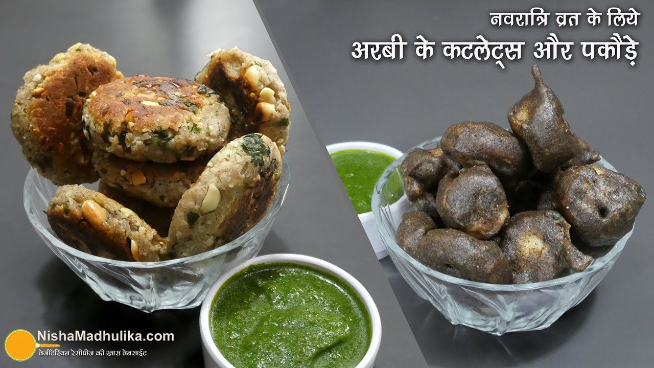 नवरात्रि के लिये अरबी के कटलेट्स और पकौडे । Farali Arbi (Colocasia) Cutlets and Pakoda