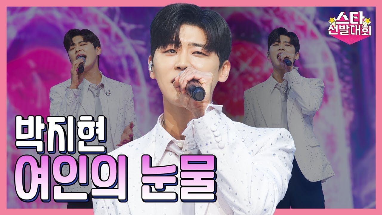 【클린버전】 박지현 – 여인의 눈물 ❤화요일은 밤이 좋아 98화❤ TV CHOSUN 240130 방송