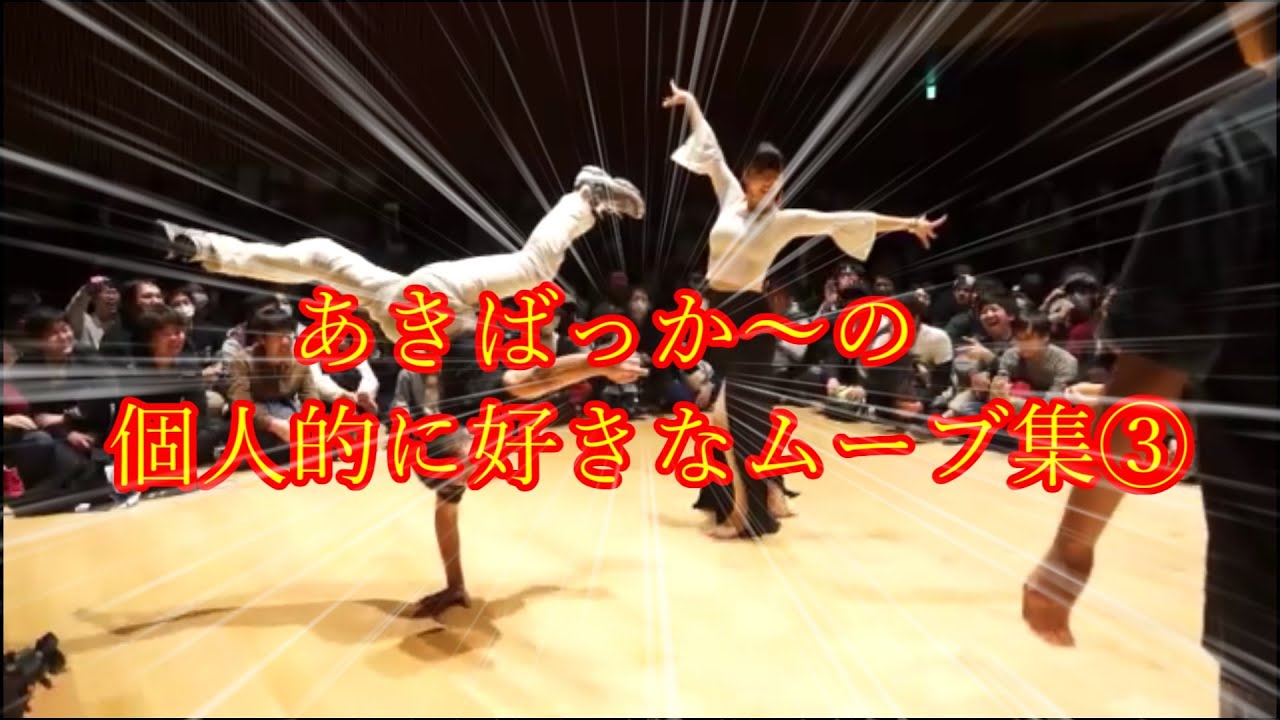 オタクのダンスバトル！【あきばっか～の】個人的に好きなムーブ集③【 A-POP 2on2 DANCE BATTLE 】
