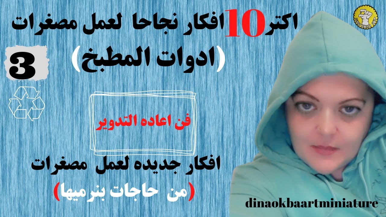 اكثر 10 افكار نجاحا لعمل مصغرات(ادوات مطبخ) 3  اعاده تدوير