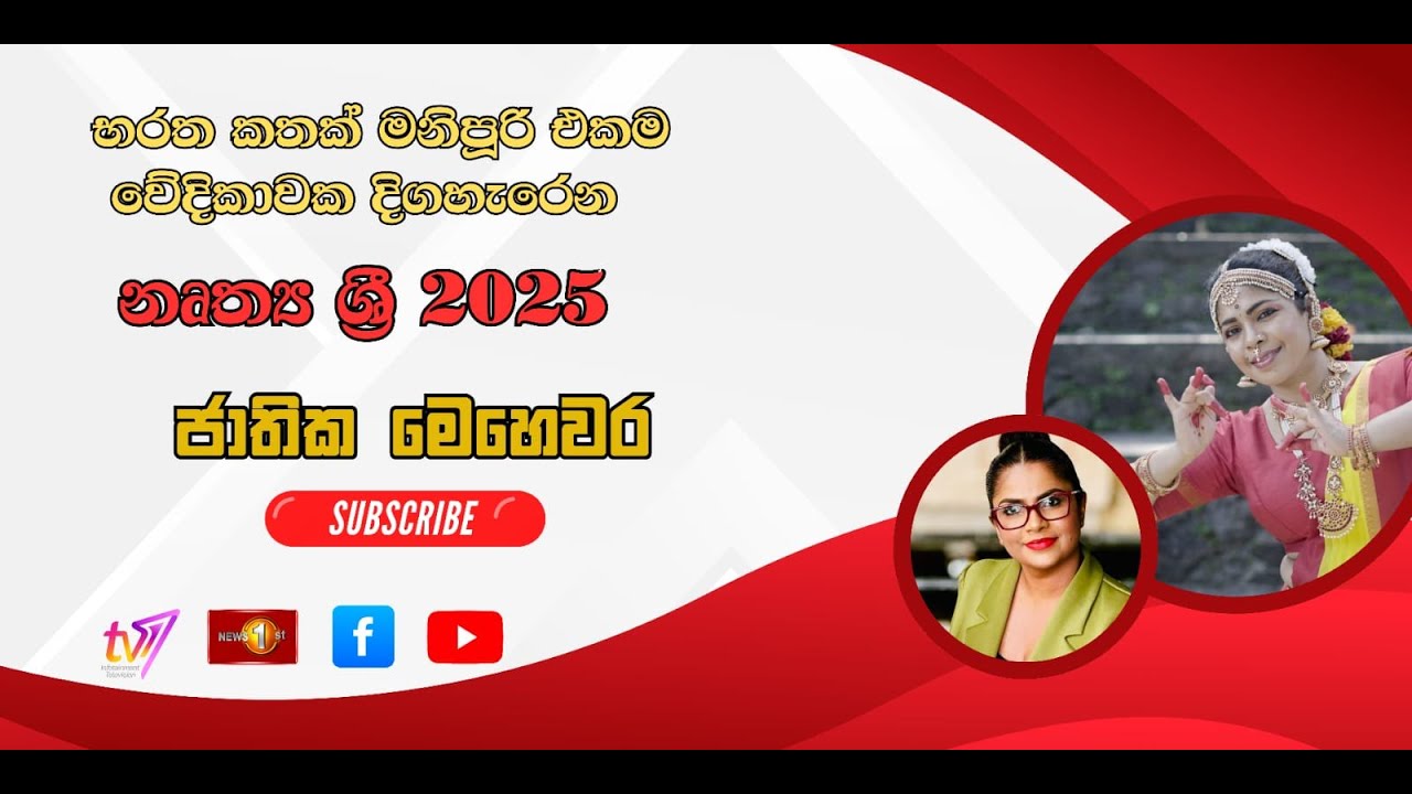 භරත කතක් මනිපූරි එකම වේදිකාවක දිගහැරෙන නෘත්‍ය ශ්‍රී 2025  | ජාතික මෙහෙවර