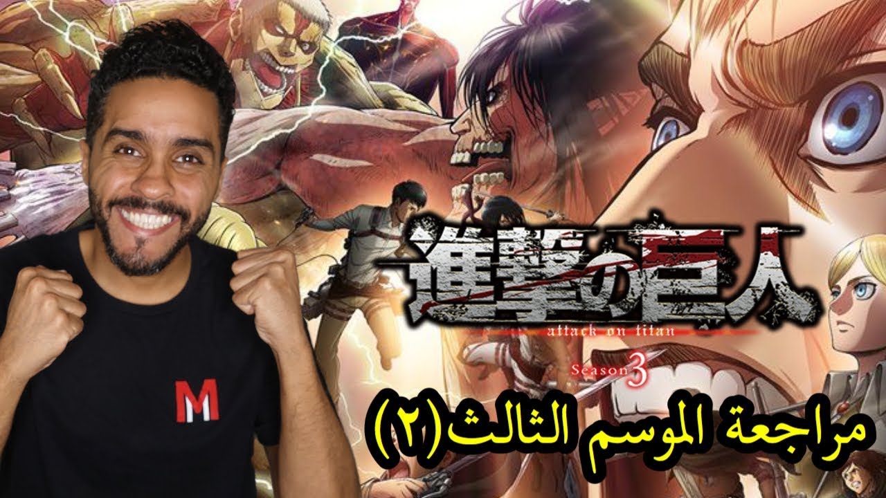 مراجعة الموسم الثالث القسم الثاني Attack on Titan