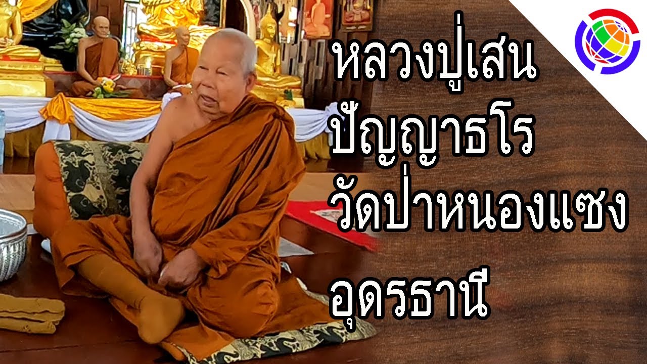 หลวงปู่เสน ปัญญาธโร วัดป่าหนองแซง อุดร - ทำบุญ ใส่บาตร กินข้าววัด