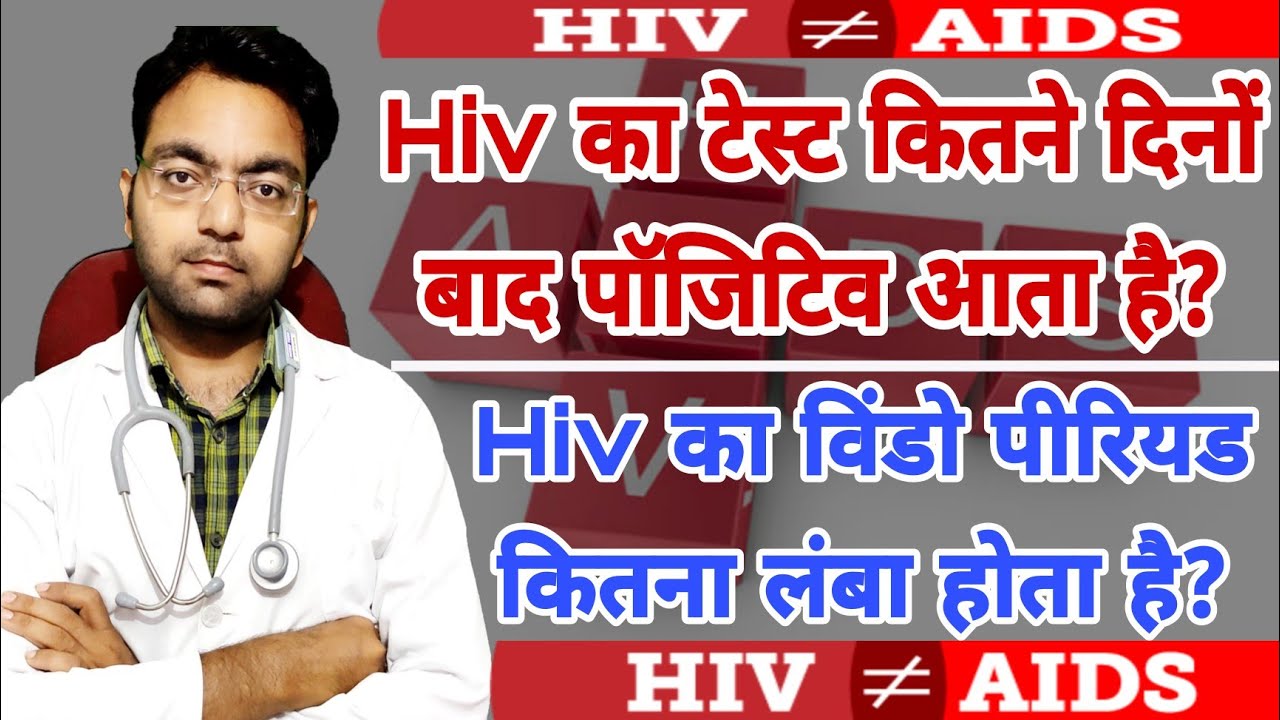 कितने दिनों बाद Hiv Test Positive आता है? विंडो पीरियड कितना लंबा होता है? Hiv Test कब कराएं?