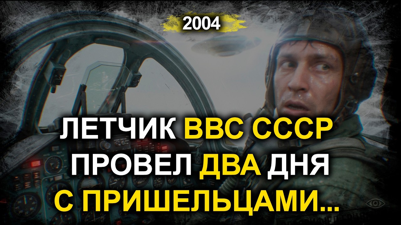 Летчик ВВС СССР провел ДВА ДНЯ с пришельцами под землей - его показания шокировали КГБ