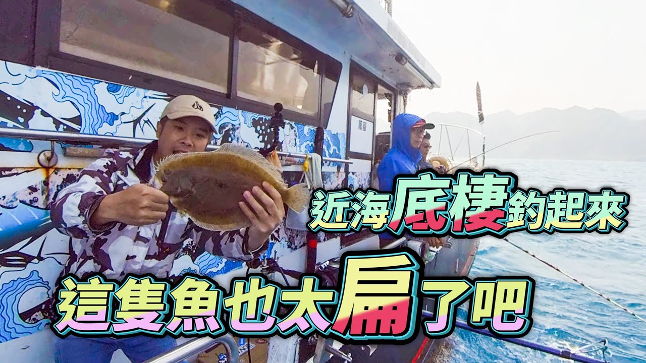 【台客去船釣】你也太扁了吧！近海底棲釣些比目魚，盤子魚回家加菜！ feat.萬豪娛樂海釣船