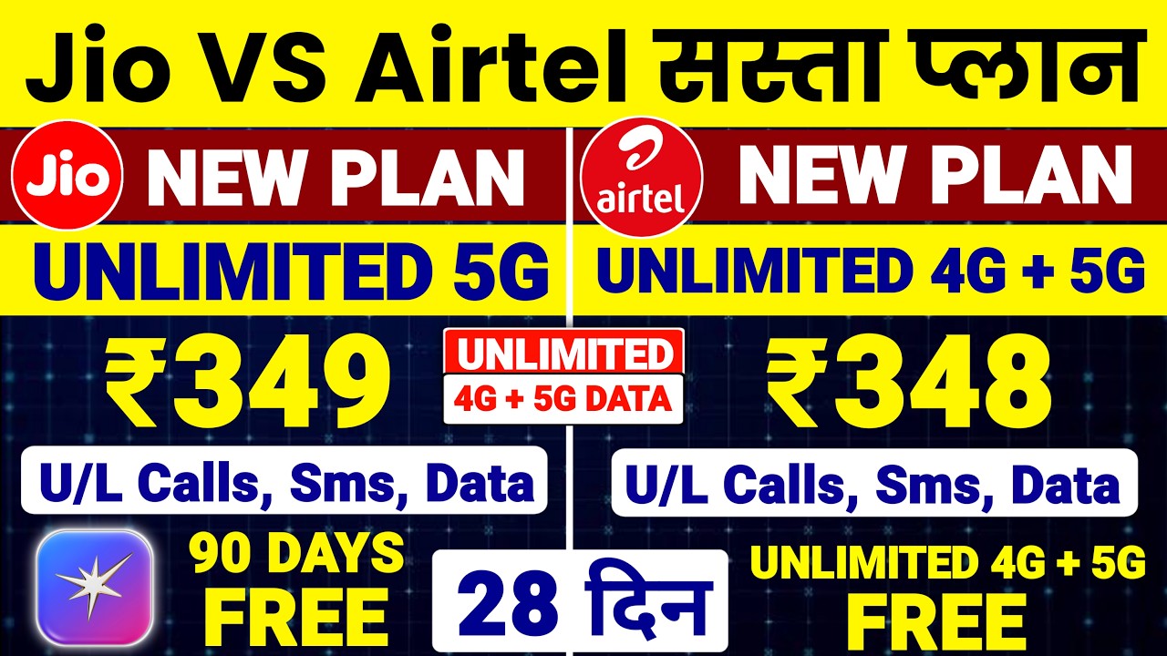 Новые тарифы Jio и Airtel на 2026 год | Тариф Jio за 349 рупий | Тариф Airtel за 348 рупий: 28 дн...