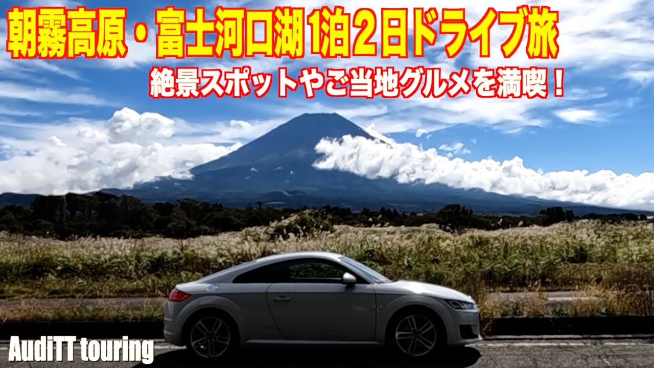 朝霧高原・富士河口湖1泊2日 アウディTTで行くドライブ旅！さわやかハンバーグや富士宮焼きそば&絶景スポットを満喫