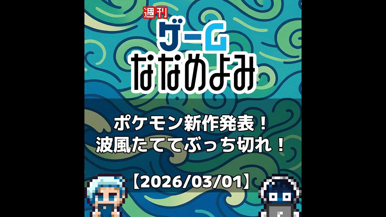 【2026/02/23】ポケモン新作発表！波風たててぶっち切れ！