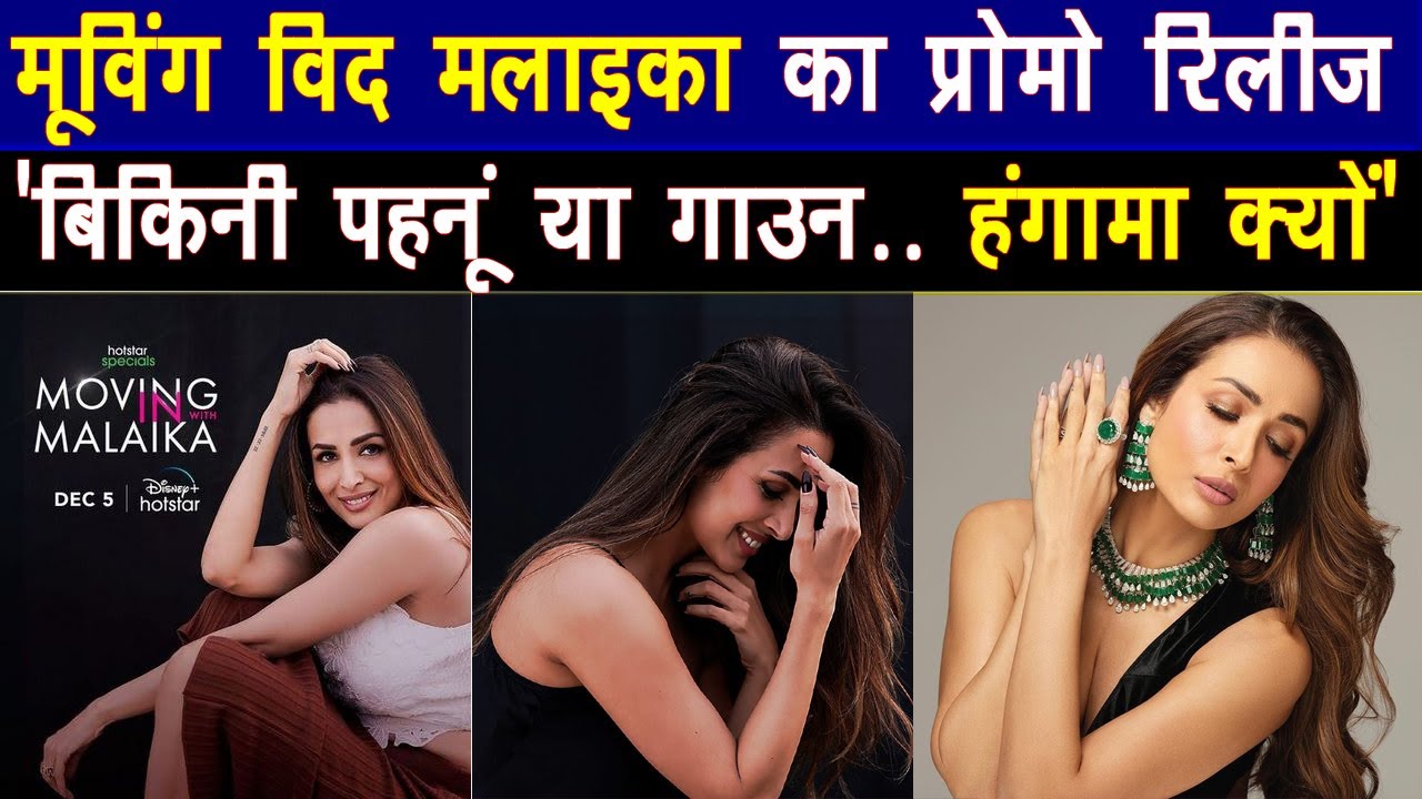 MovingInWithMalaika का PromoRelease ! 'बिकिनी पहनूं या गाउन.. हंगामा क्यों' | Janta Ki Awaz