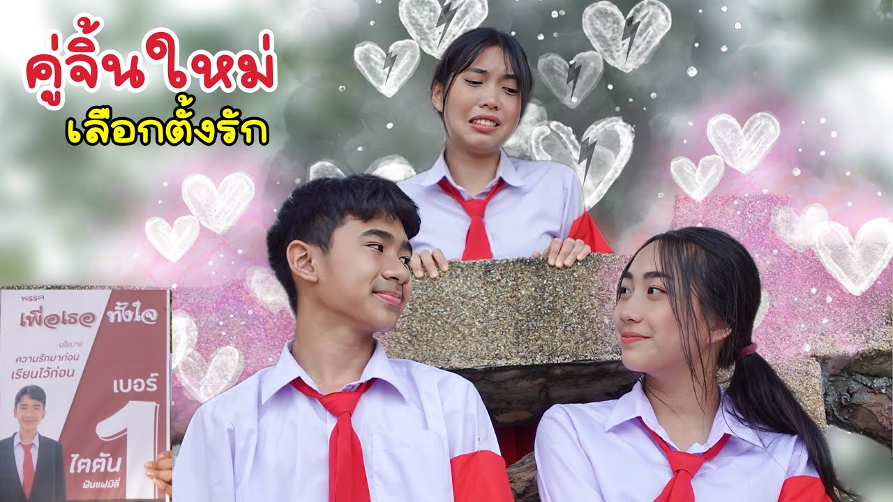 คู่จิ้นใหม่ Ep 18 หยุดเรื่องรัก พักเรื่องเธอ คู่กัด คู่รักวัยเรียน โรงเรียนหรรษา | ใยบัว Fun Family