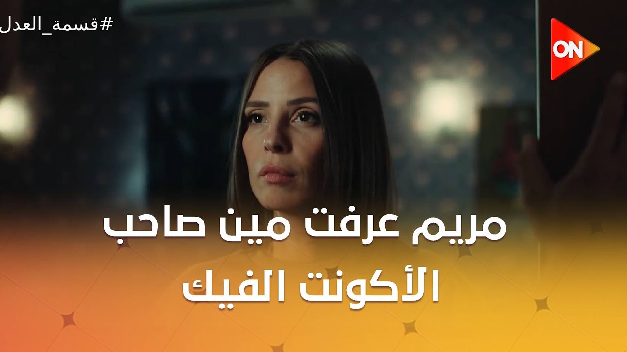 مريم عرفت مين صاحب الأكونت الفيك.. يا ترى رباب عملت في مريم كده ليه 😯🤔 #قسمة_العدل