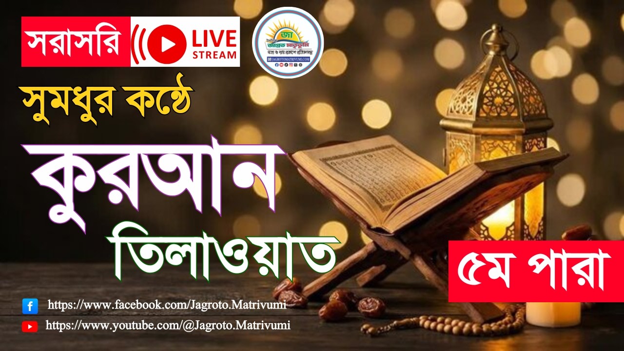 সুমধুর কন্ঠে কুরআন তিলাওয়াত - ৫ম পারা লাইভ  Quran Tilawat 5th Para live