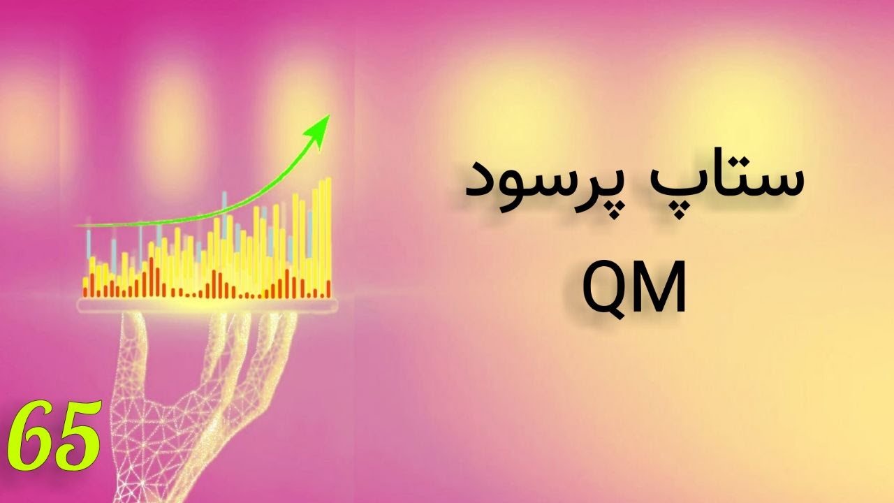 QM ستاپ معاملاتی پرسود کیو ام