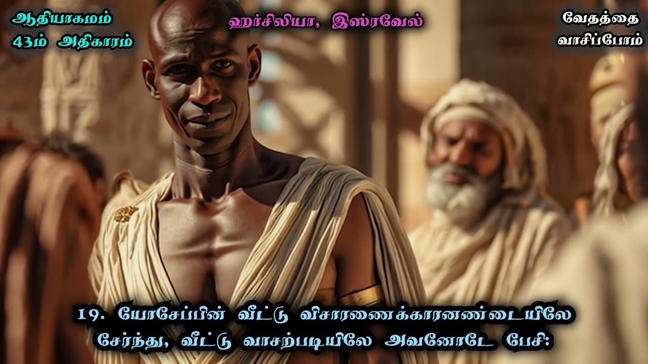 ஆதியாகமம் 43 / Genesis 43 in Tamil - வேதத்தை வாசிப்போம் - வாசிப்பவர்: போதகர் சுரேஷ் இராமச்சந்திரன்