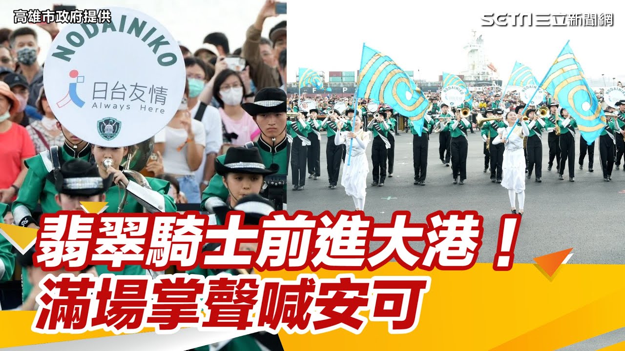 「翡翠騎士」前進大港！滿場觀眾爆出熱烈掌聲高喊「安可」｜三立新聞網 SETN.com