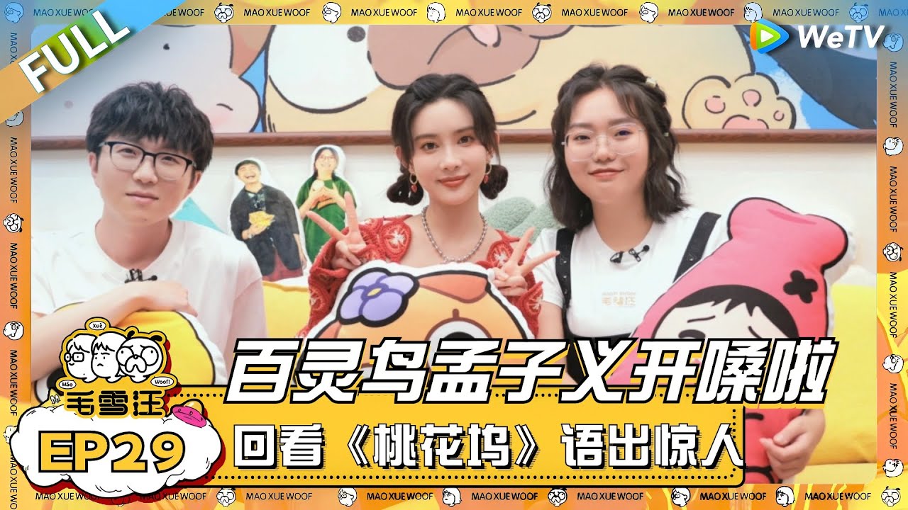 百灵鸟孟子义开嗓啦！毛毛的音乐世界一整个大裂开？孟姐回看《桃花坞》更是语出惊人！|《毛雪汪》EP29 FULL #综艺 #孟子义 #李雪琴 #毛不易