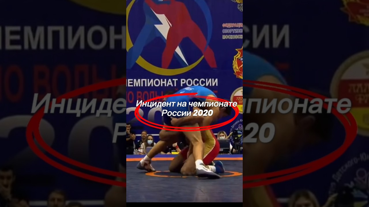 Инцидент на чемпионате России 2020...