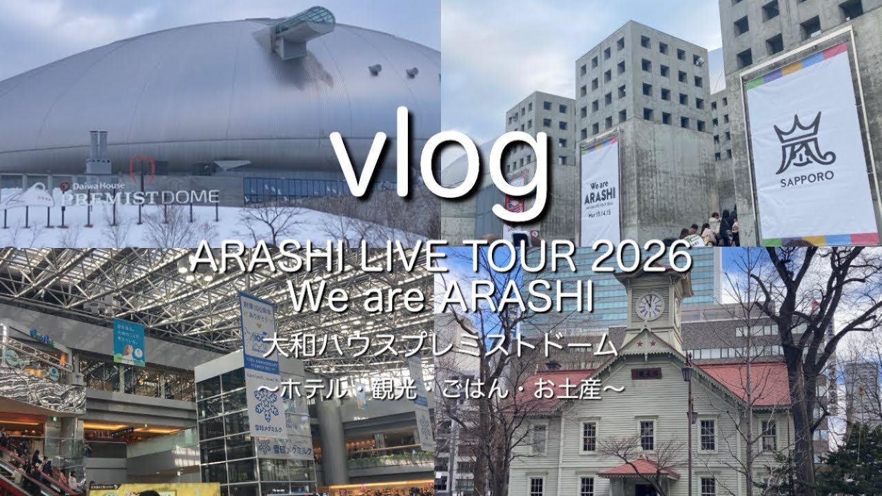 【北海道vlog】嵐ライブツアー3/13初日に行ってきた✈️ホテル🏨観光🚶ごはん 🍜お土産🛍