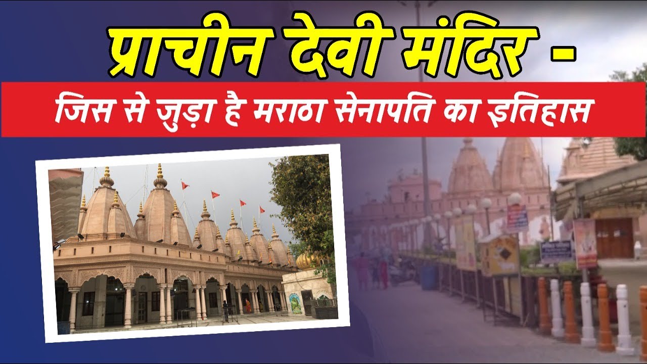 Prachin Devi Mandir Panipat || प्राचीन देवी मंदिर -जिस से जुड़ा है मराठा सेनापति का इतिहास