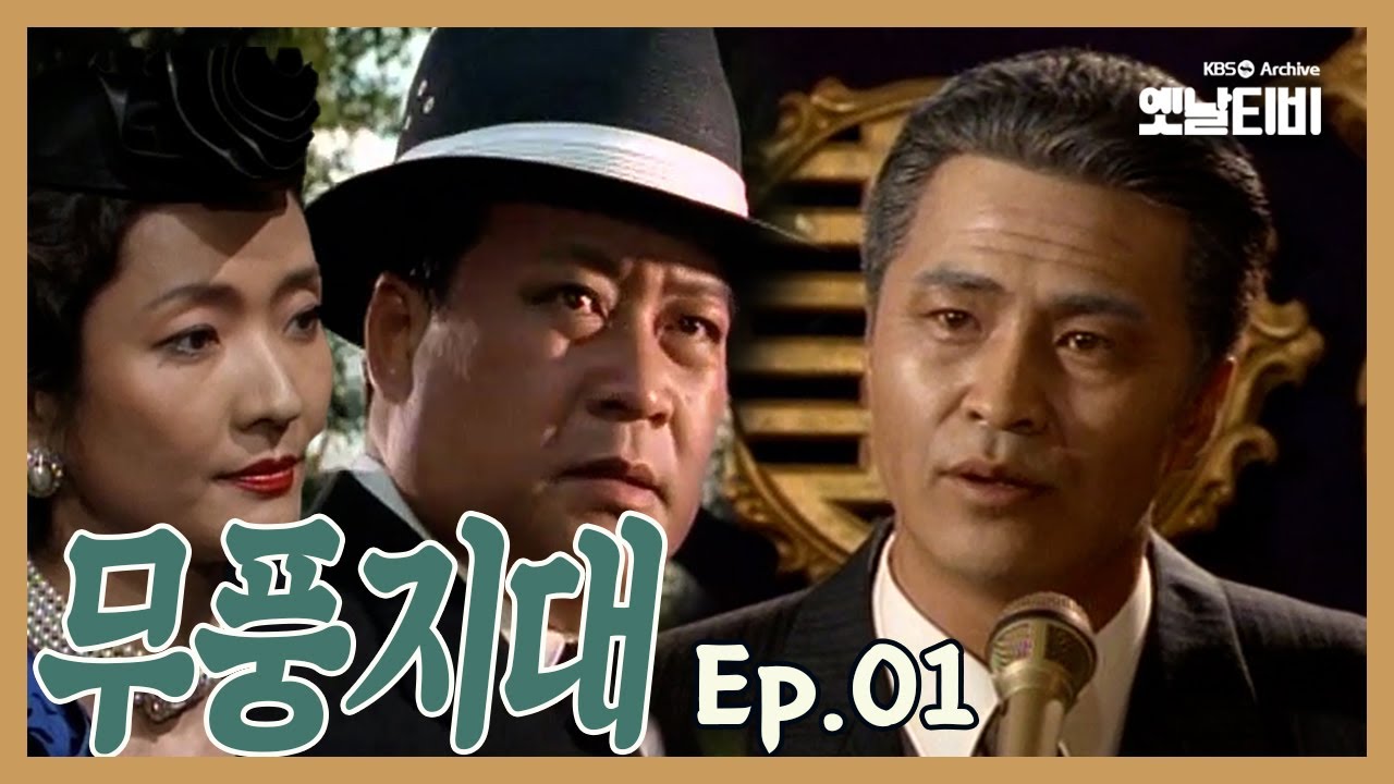 [무풍지대] EP.01 | 첫 번째 이야기 | 19890628~0907KBS방송