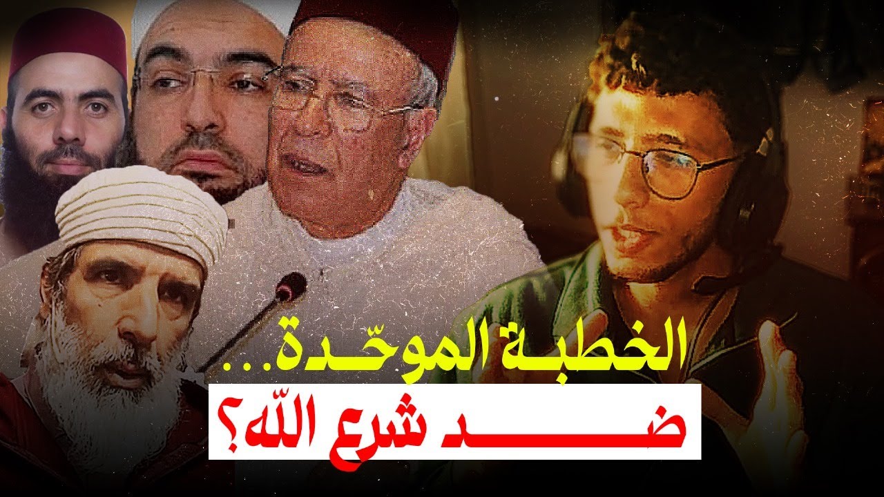 الخطبة الموحّدة: واش فعلاً كتعارض الإسلام؟