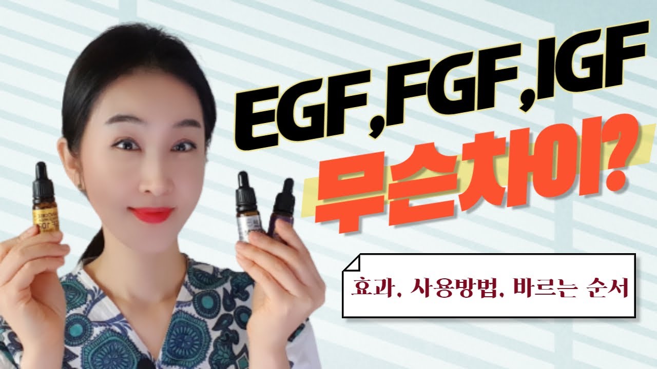 egf, fgf, igf 제대로 사용하는 방법, 효과, 각 성분의 차이점, 바르는 방법과 순서, 사용시 주의사항과 보관방법까지 모두 알려드립니다💕