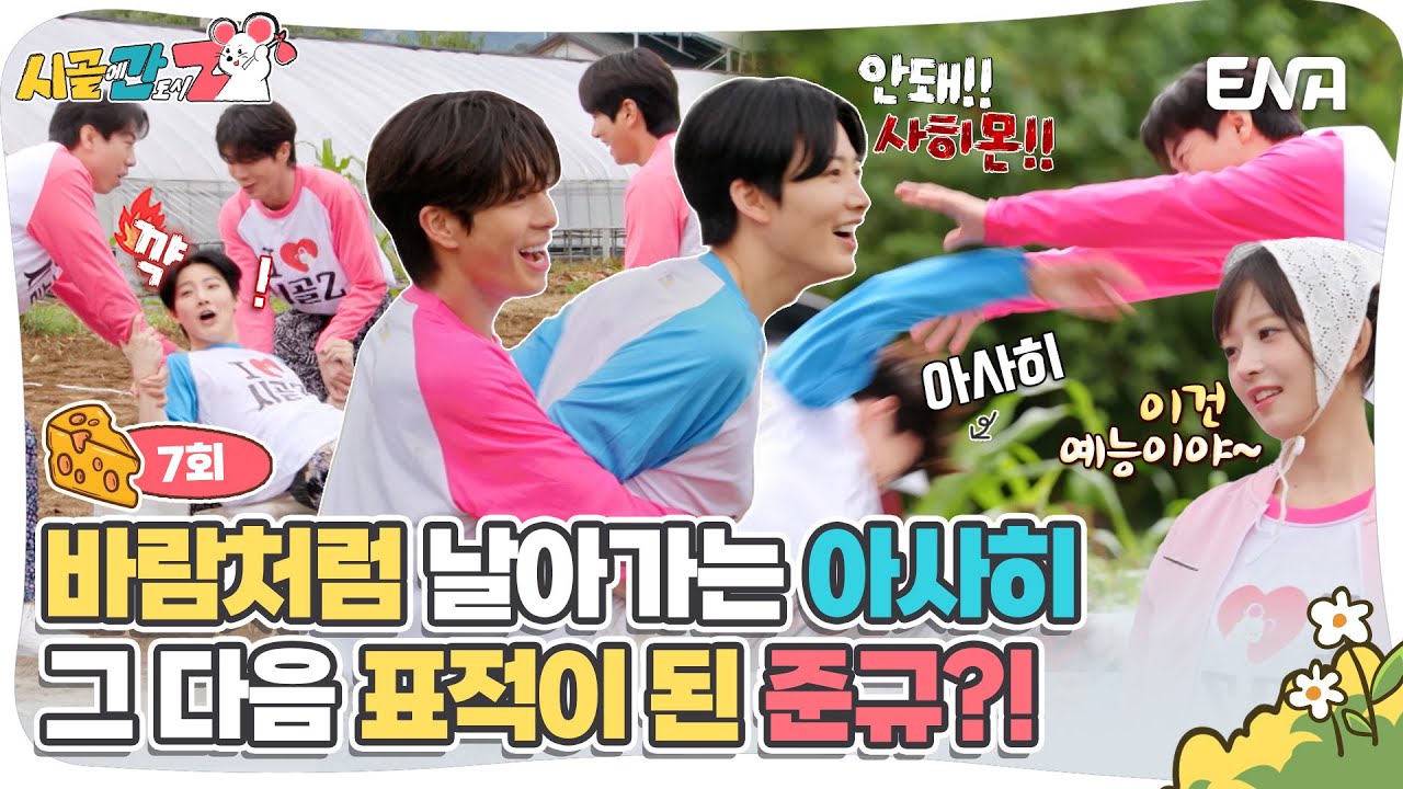 [#시골에간도시Z] 자리를 뺏으려는 아사히, 꼼짝없이 탈락 | ENA 채널 |  매주 [일] 저녁 8시 30분 방송
