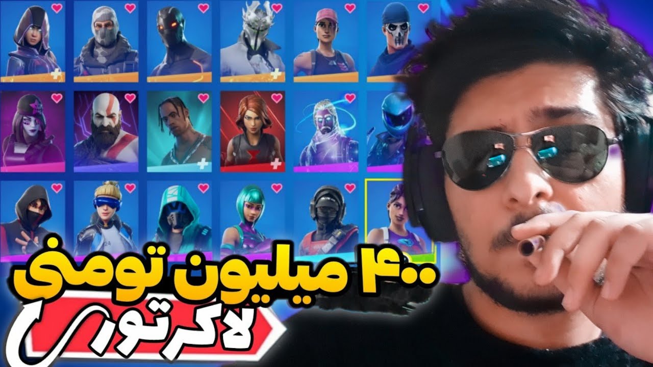 لاکر تور 400 میلیون تومنی فورتنایت من | My $10,000 Fortnite Locker Tour